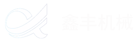 东莞鑫丰机械有限公司